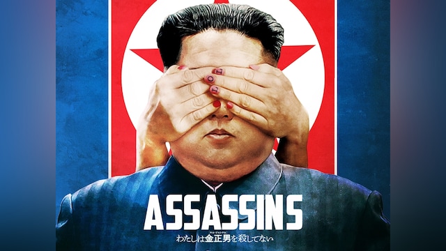 わたしは金正男(キム・ジョンナム)を殺してない