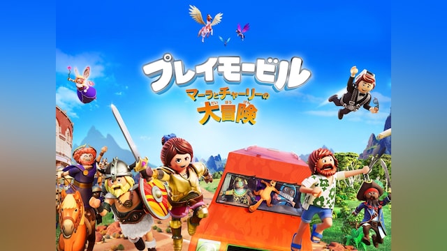 プレイモービル マーラとチャーリーの大冒険