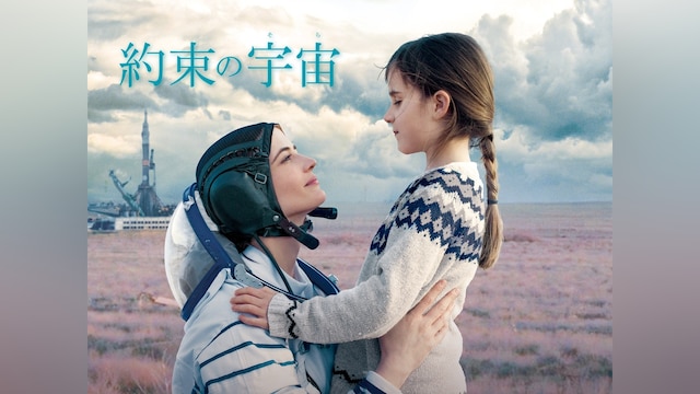 約束の宇宙