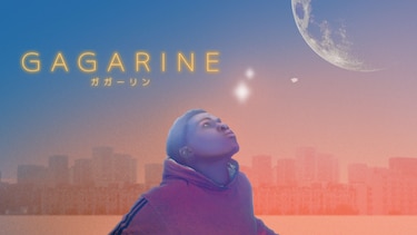 GAGARINE/ガガーリン