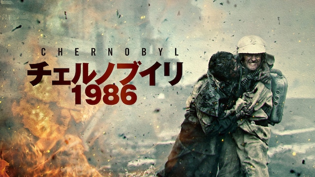 チェルノブイリ1986