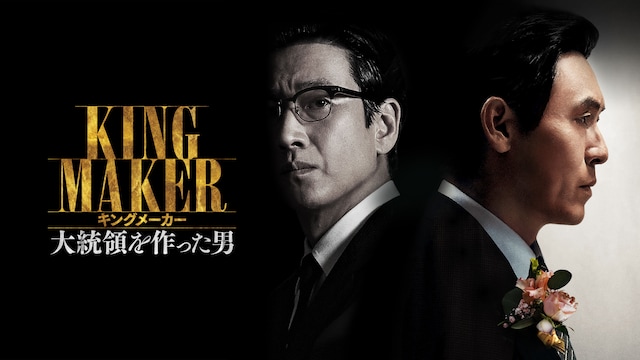 キングメーカー 大統領を作った男