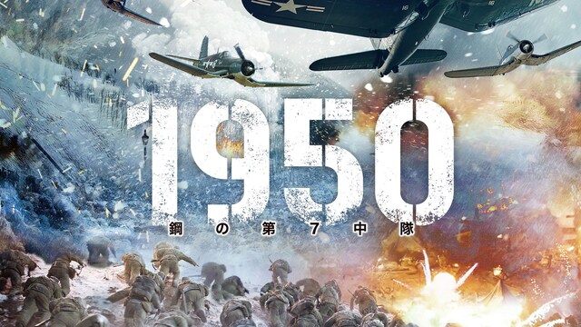 1950 鋼の第7中隊
