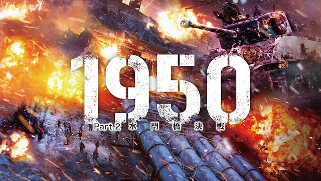 1950 Part.2 水門橋決戦