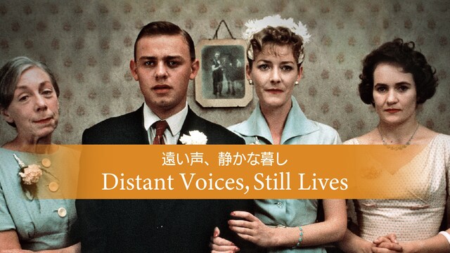 遠い声、静かな暮し デジタルリマスター版