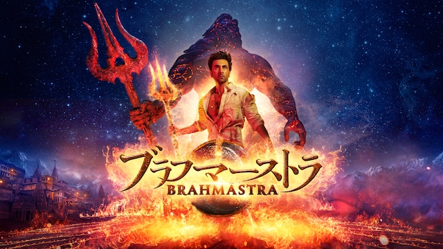 ブラフマーストラ