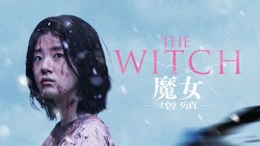 THE WITCH／魔女 ―増殖―