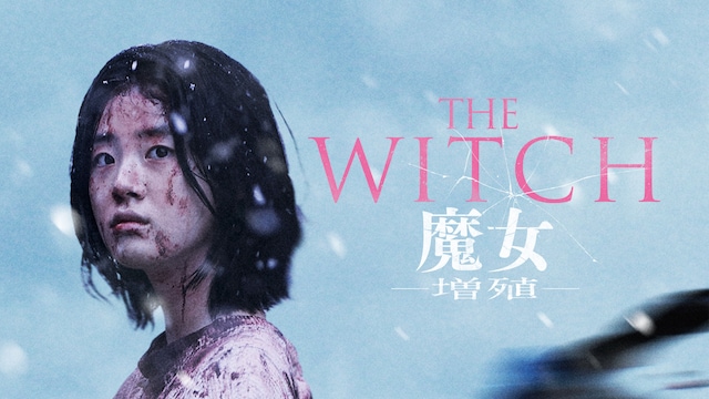 THE WITCH/魔女 ―増殖―