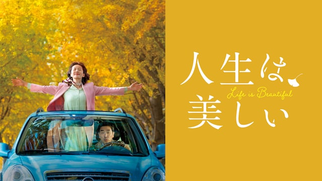 人生は、美しい