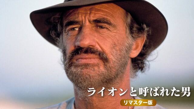 ライオンと呼ばれた男 リマスター版