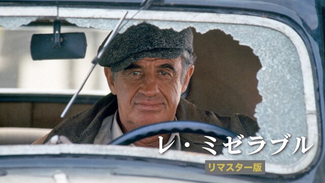 レ・ミゼラブル リマスター版