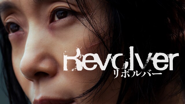 リボルバー