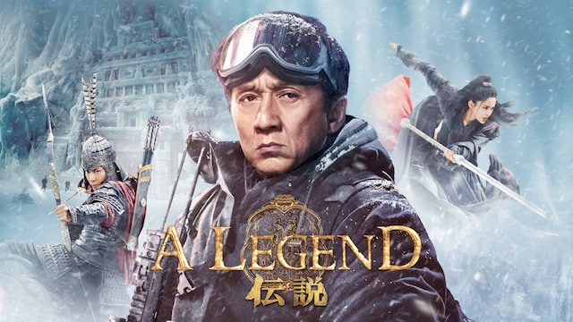 A LEGEND/伝説