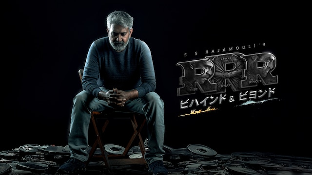 RRR:ビハインド&ビヨンド