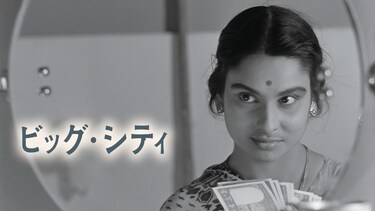 ビッグ・シティ
