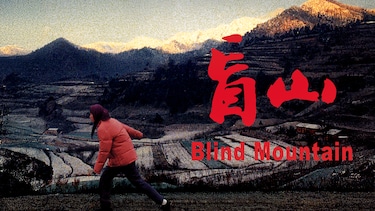 盲山