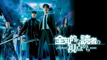 全知的な読者の視点から