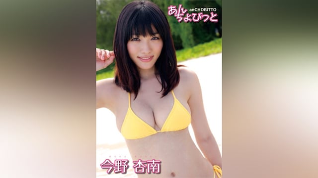 今野杏南「あんちょびっと」