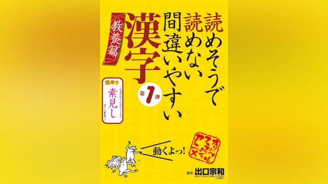 読めそうで読めない間違いやすい漢字(1)