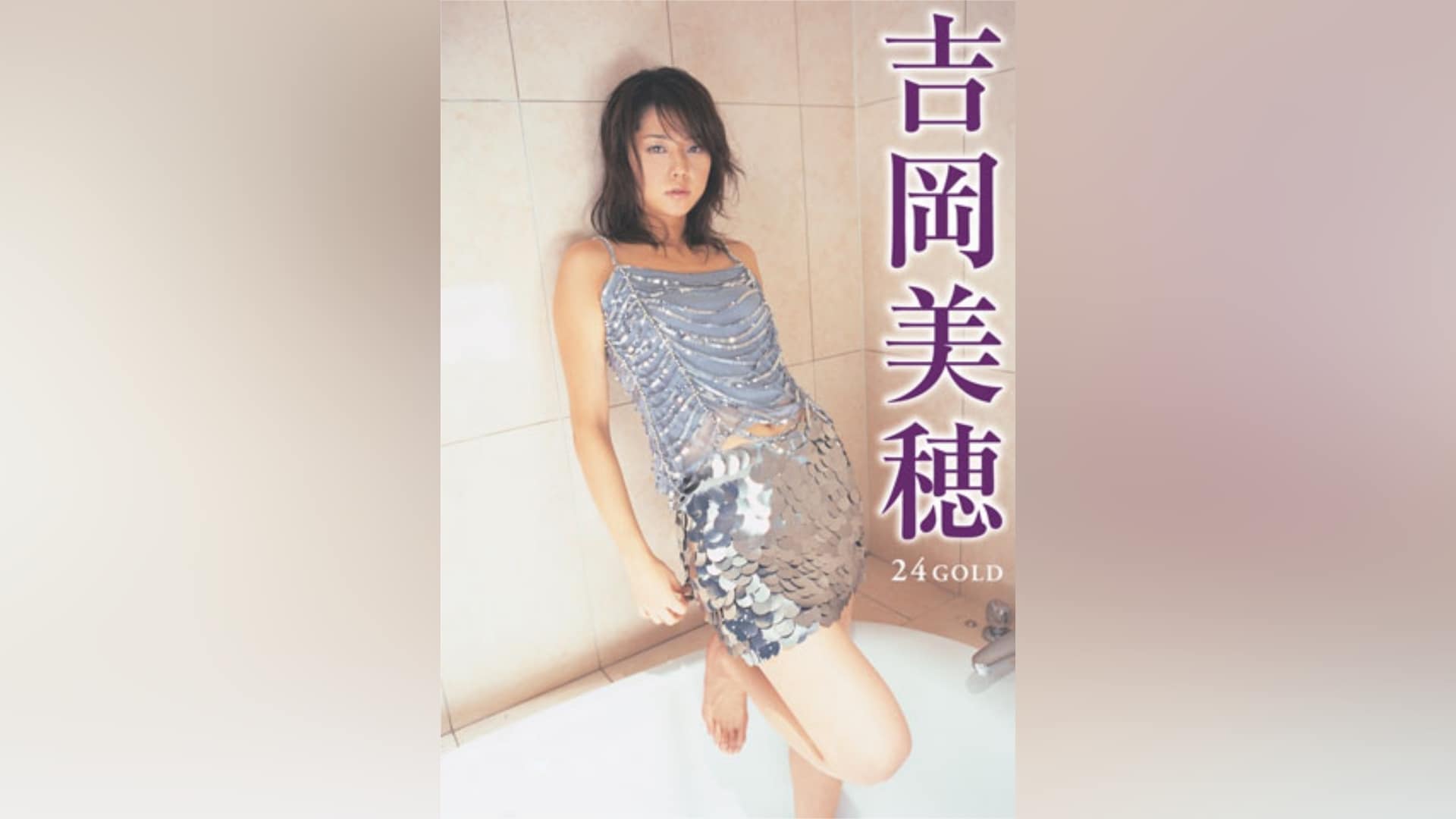 ☆未使用テレホンカード☆吉岡美穂☆ＷＰＢ２００３年春 心地よ