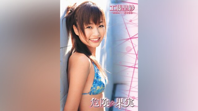 工藤里紗「危険な果実」