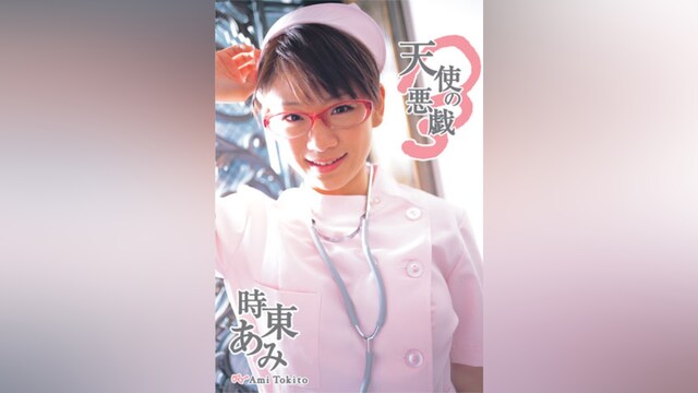 時東ぁみ「天使の悪戯」
