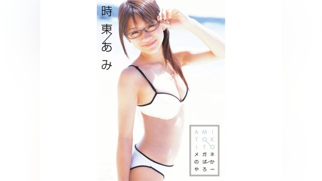 時東ぁみ「メガネのばかやろー」