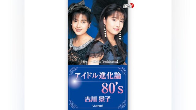 吉川景子「アイドル進化論 80’」