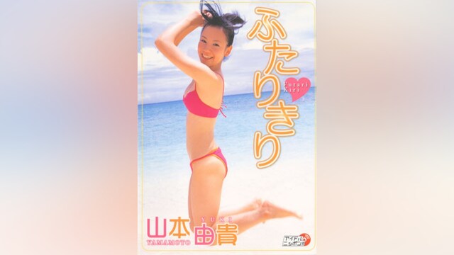 山本由貴「ふたりきり」