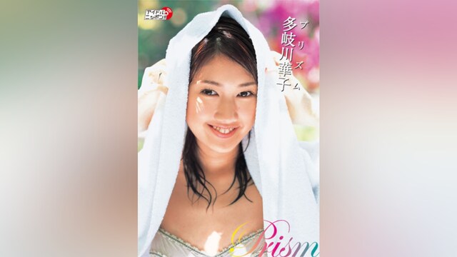 多岐川華子「プリズム」