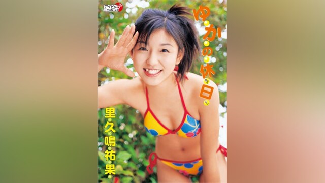 里久鳴祐果「ゆかの休日」