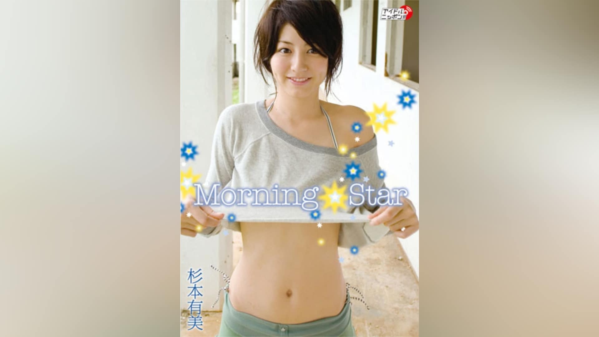 杉本有美「Morning Star」｜カンテレドーガ【初回30日間無料トライアル！】