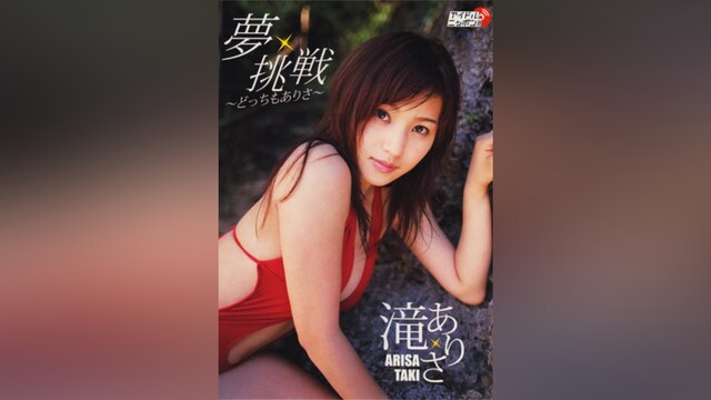 滝ありさ「夢・挑戦～どっちもありさ～」