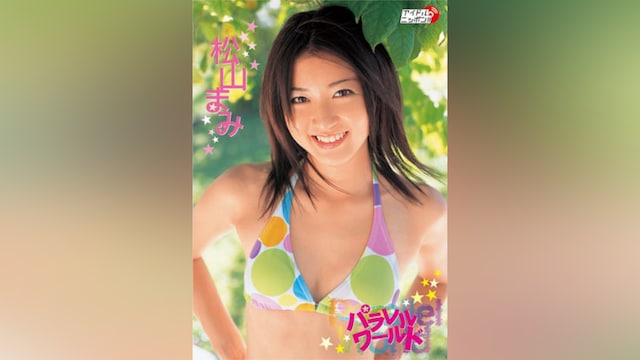 松山まみ「パラレルワールド」