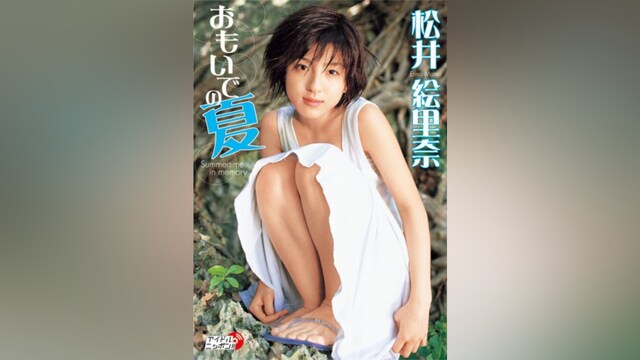 松井絵里奈「おもいでの夏」