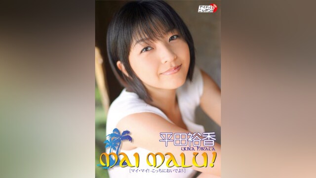 平田裕香「MAI MALU!(マイマイ!)」