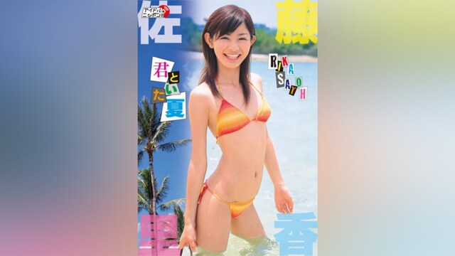 佐藤里香「君といた夏」