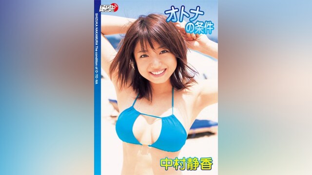 中村静香「オトナの条件」