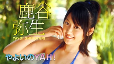 鹿谷弥生「やよいのYAH!」