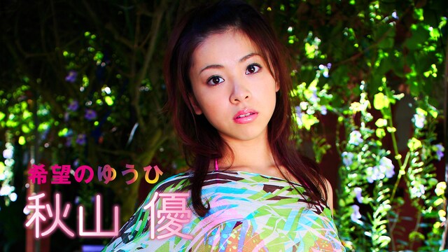 秋山優「希望のゆうひ」