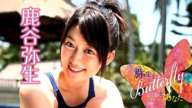 鹿谷弥生「弥生とButterflyとあなた」