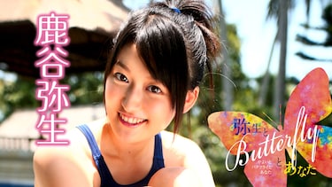 鹿谷弥生「弥生とButterflyとあなた」