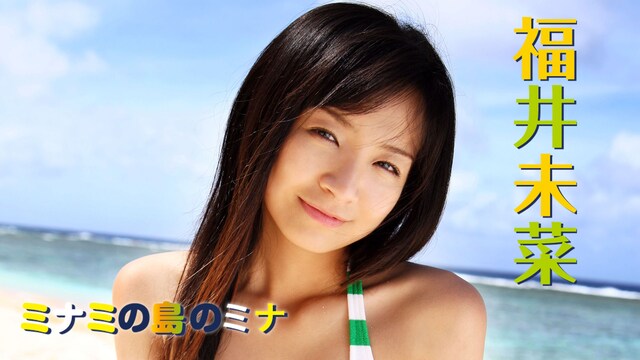 福井未菜「ミナミの島のミナ」
