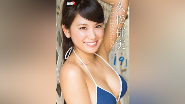 久松郁実「19(いく)」