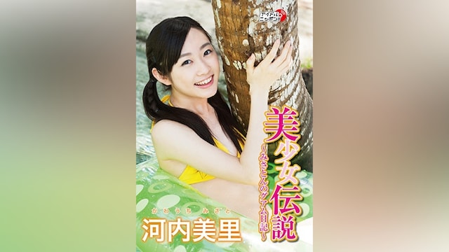 河内美里「美少女伝説~みさとんのグアム日記~」