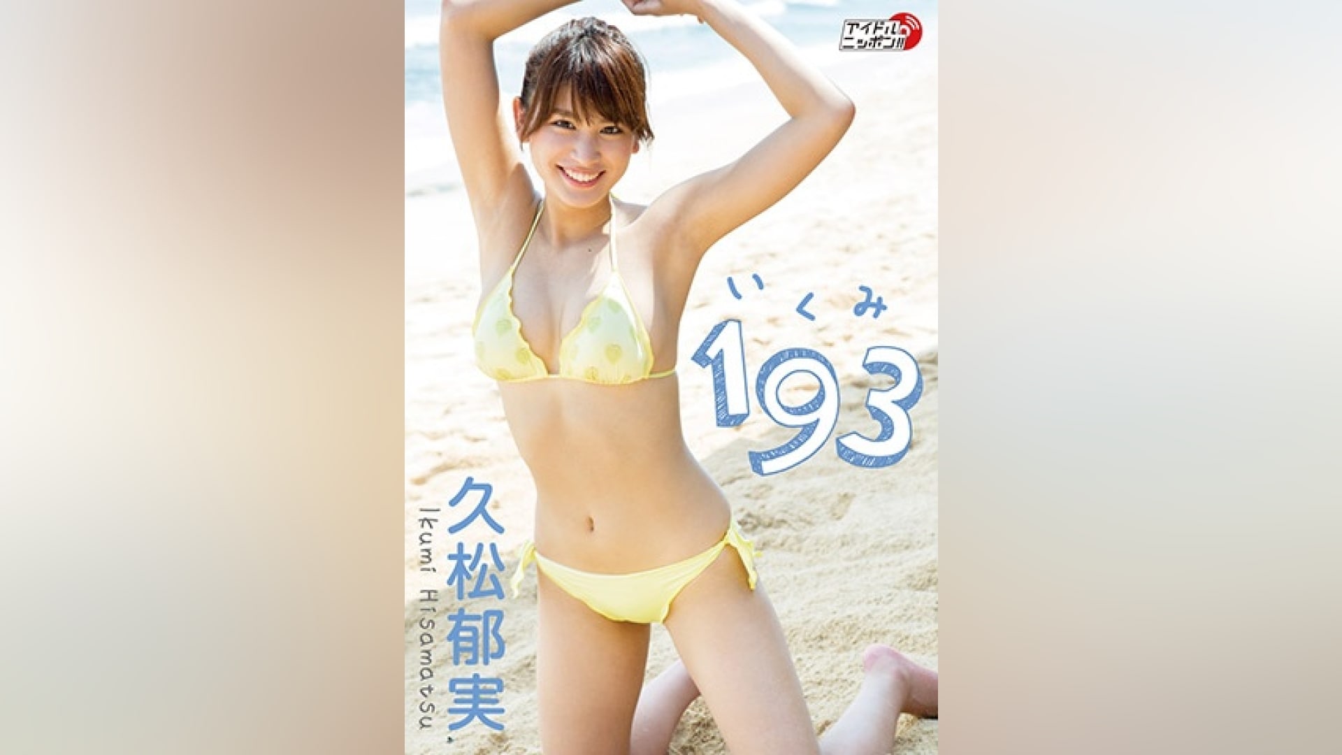 久松郁実「193(いくみ)」｜カンテレドーガ【初回30日間無料トライアル！】