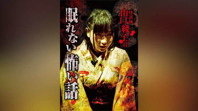 怪談師 山口綾子の眠れない怖い話