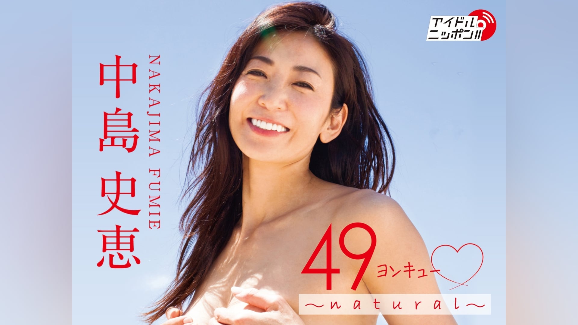 中島史恵「49ヨンキュー ～natural～」｜カンテレドーガ【初回30日間無料トライアル！】