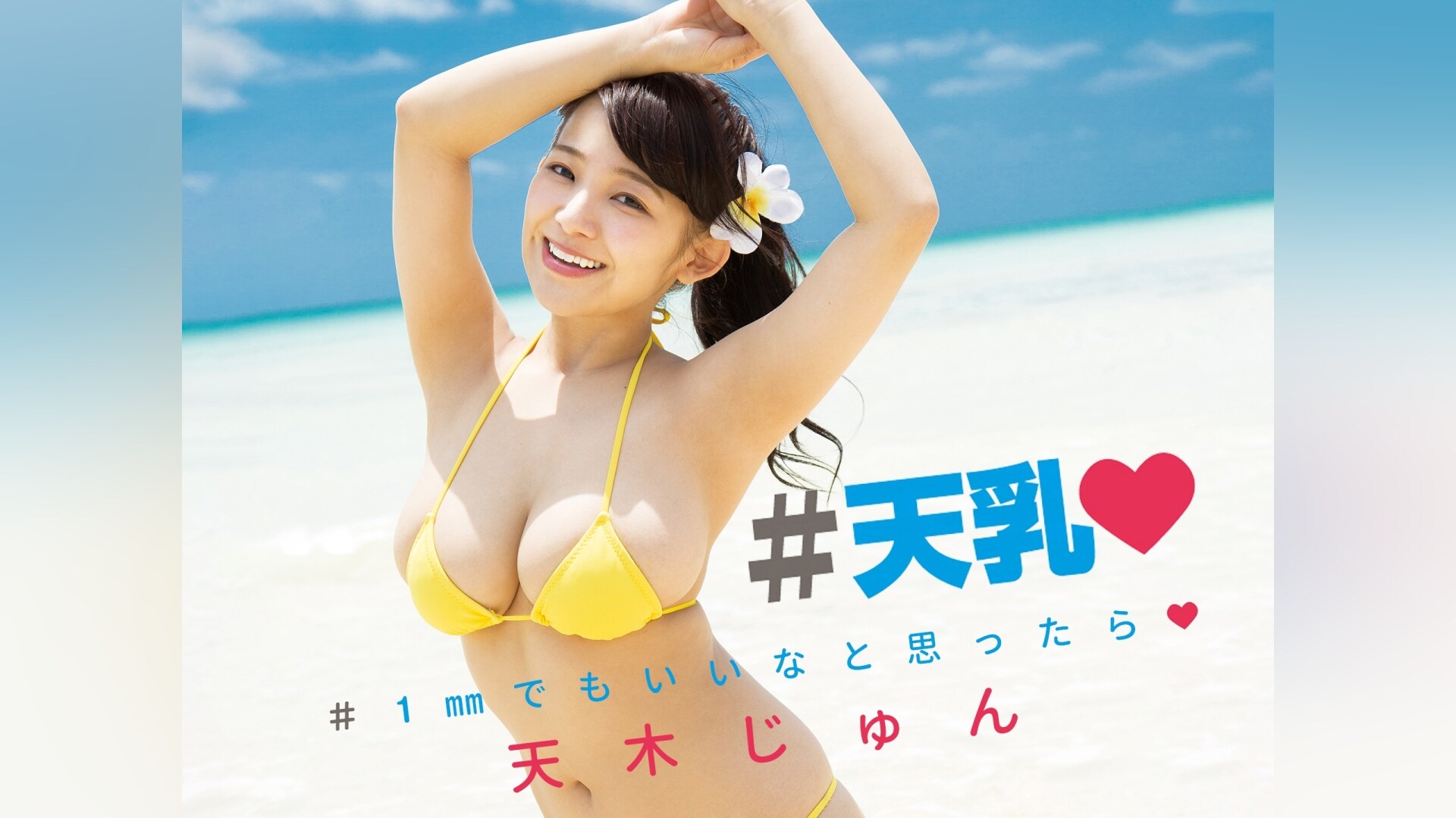 アサ芸シークレット VOL.55 天木じゅん 等身大ポスター 天木じゅん 等身大ポスター 天木じゅん ユポポスター アサ芸