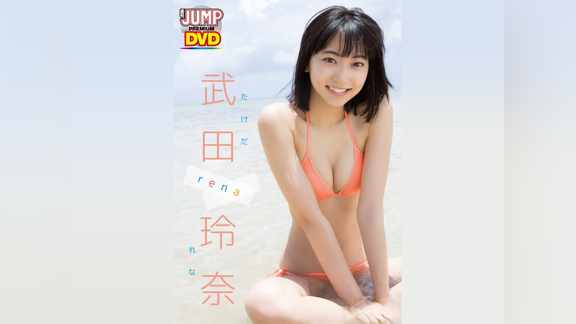 WEEKLY YOUNG JUMP PREMIUM 武田玲奈「rena」｜カンテレドーガ【初回30日間無料トライアル！】